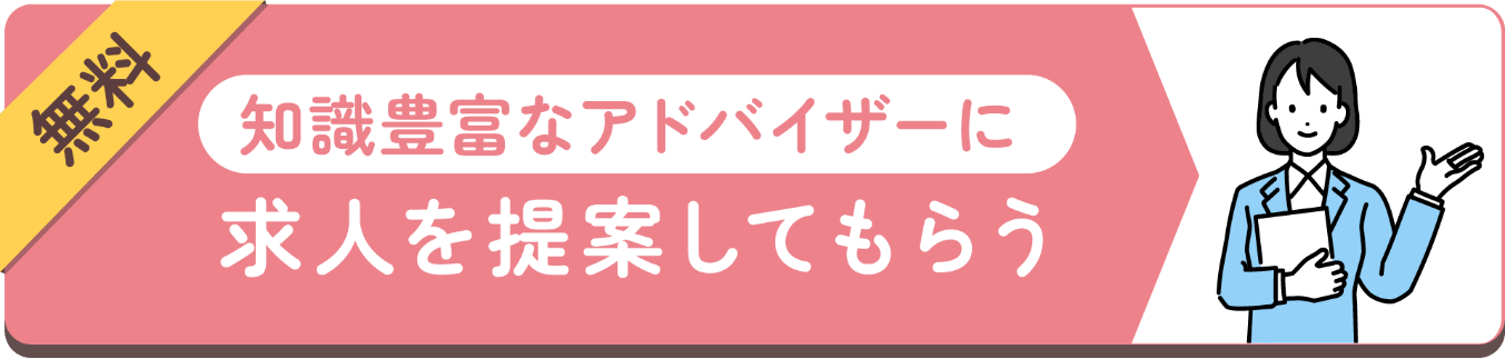 求人を提案してもらう