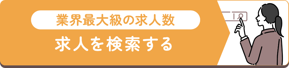 求人を検索する