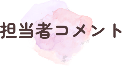 担当者コメント