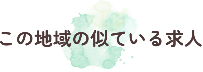 この地域の似ている求人