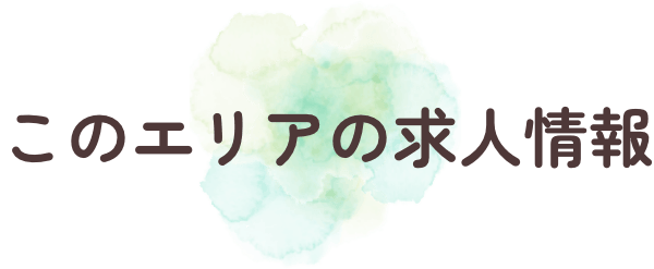 このエリアの求人情報