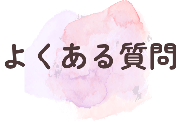 よくある質問