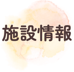 施設情報