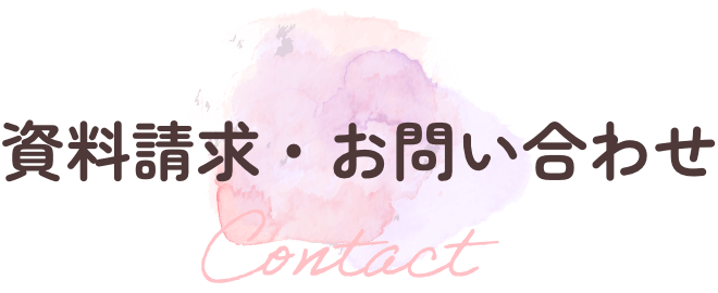 資料請求・お問い合わせ