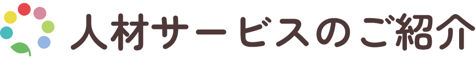 人材サービスのご紹介