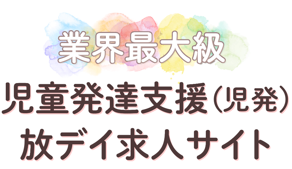 業界最大級の放課後等デイサービス・児童発達支援求人サイト