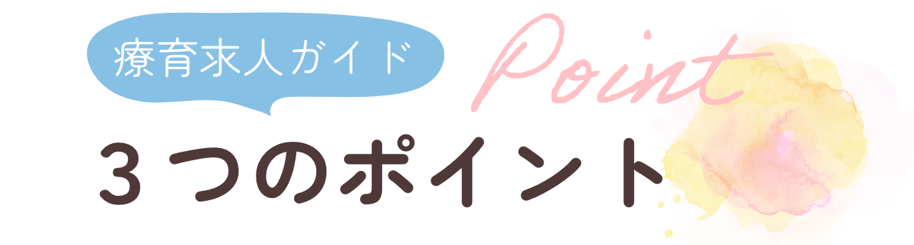 療育求人ガイド3つのポイント