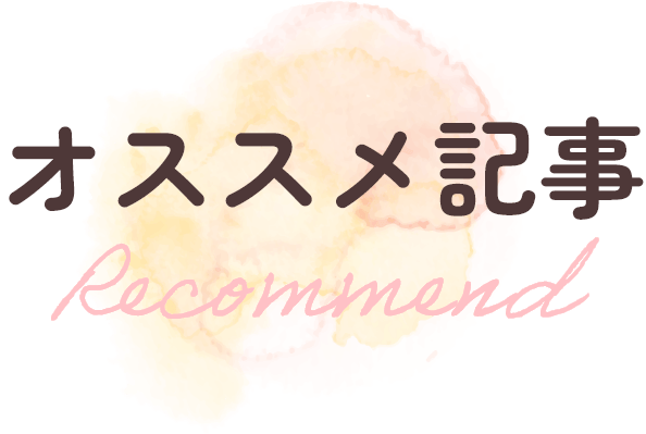 オススメ記事