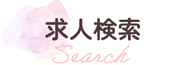 求人検索